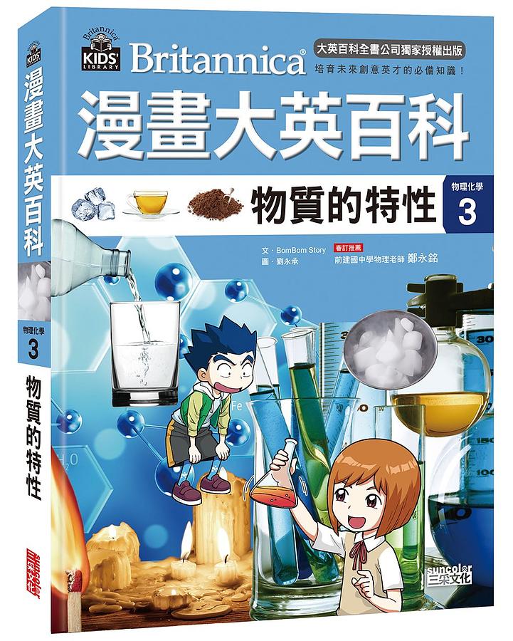 漫畫大英百科【物理化學】（1～5冊）